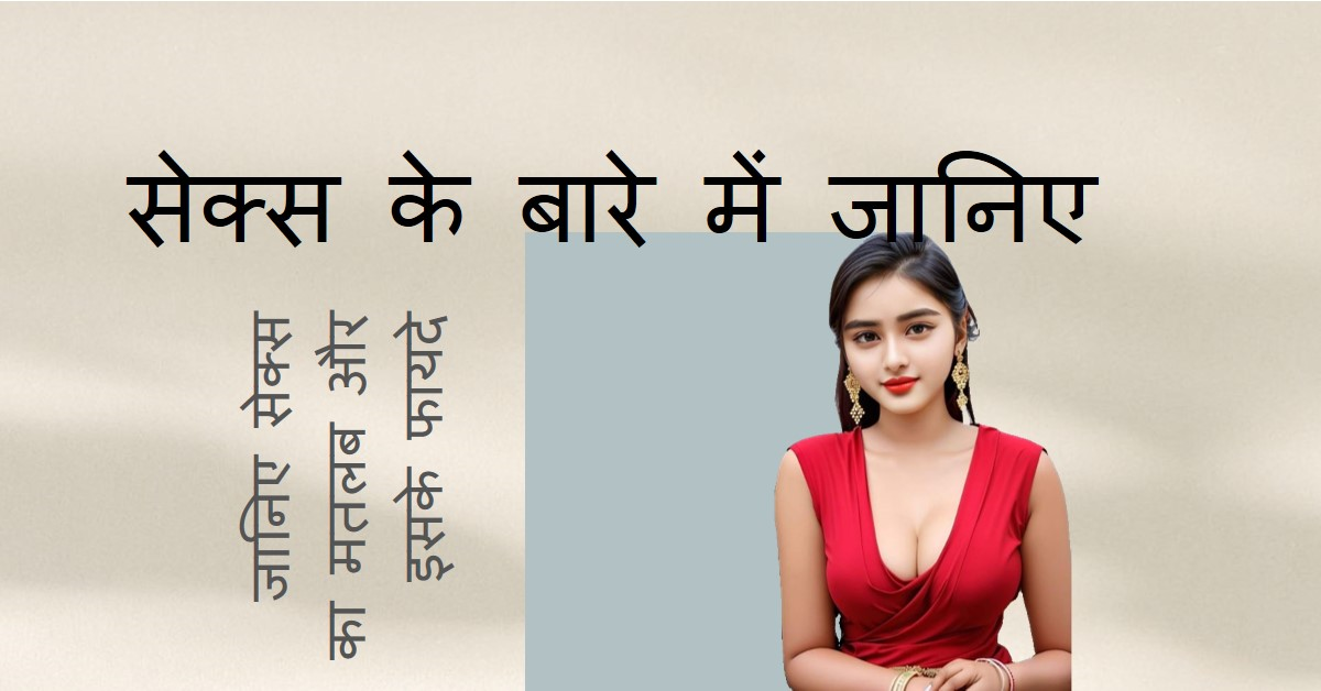 जानिए सेक्स क्या है1