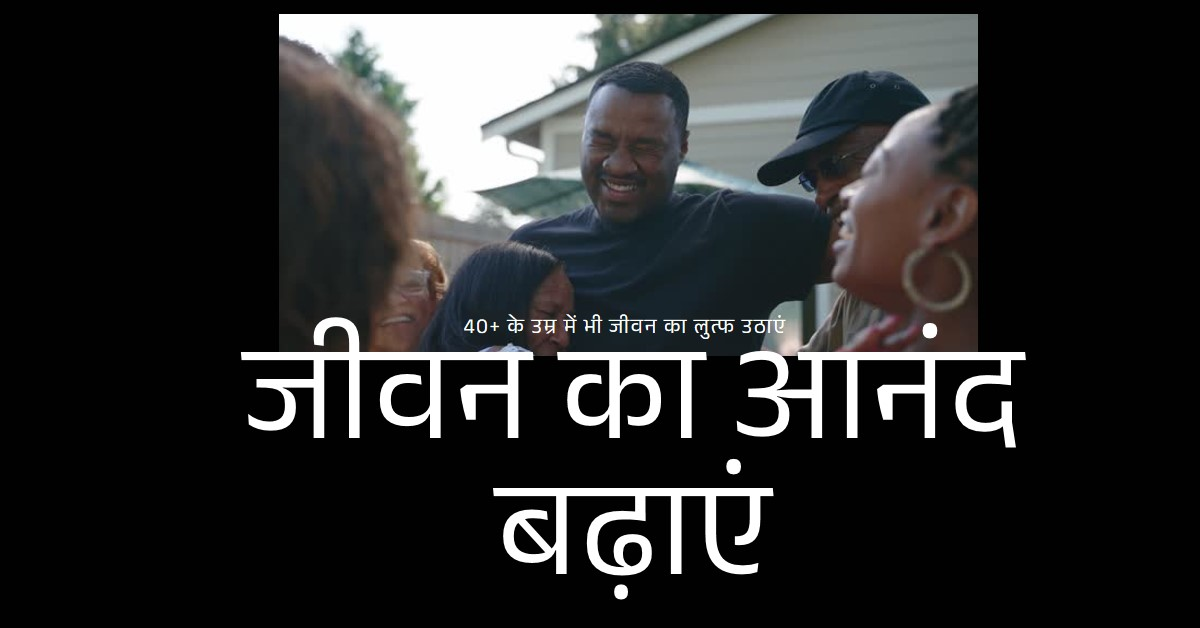 40+बाद का जीवन
