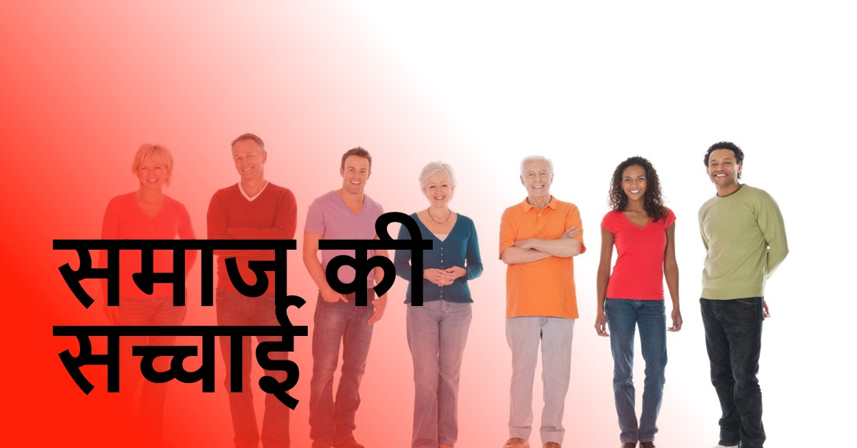 ये बकवास नहीं है सच्चाई है समाज की