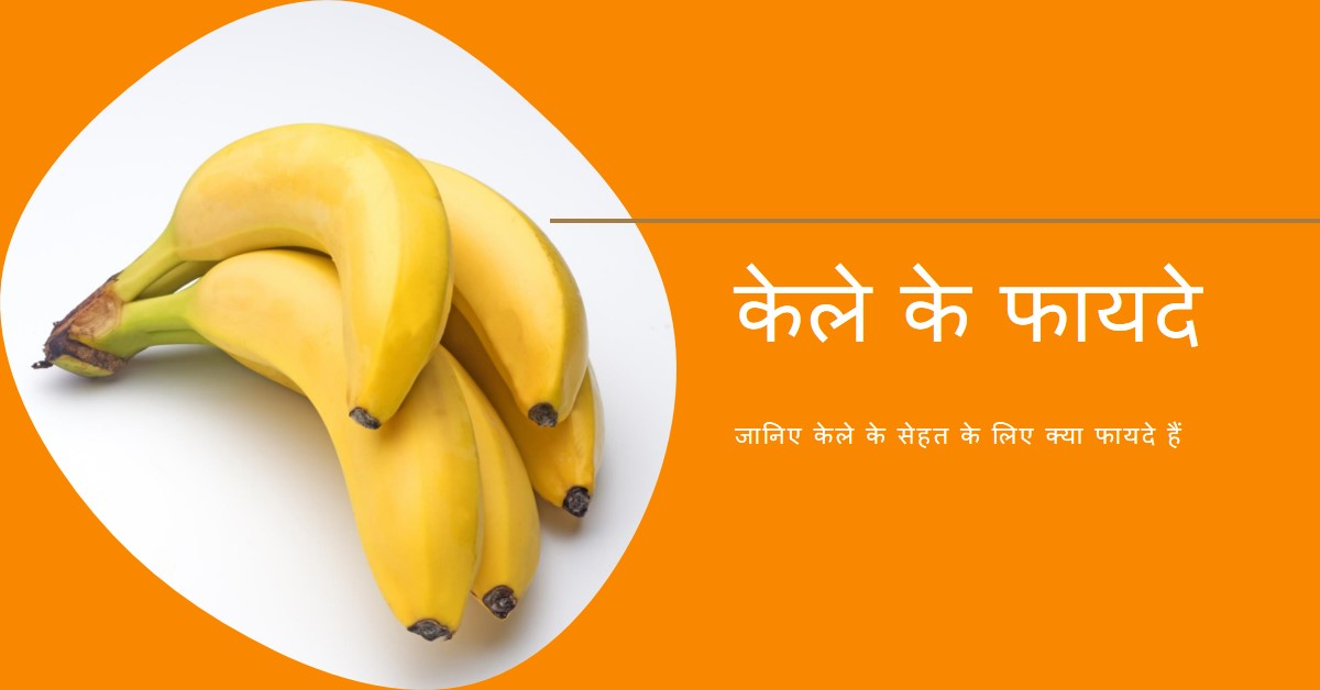 केले के फायदे