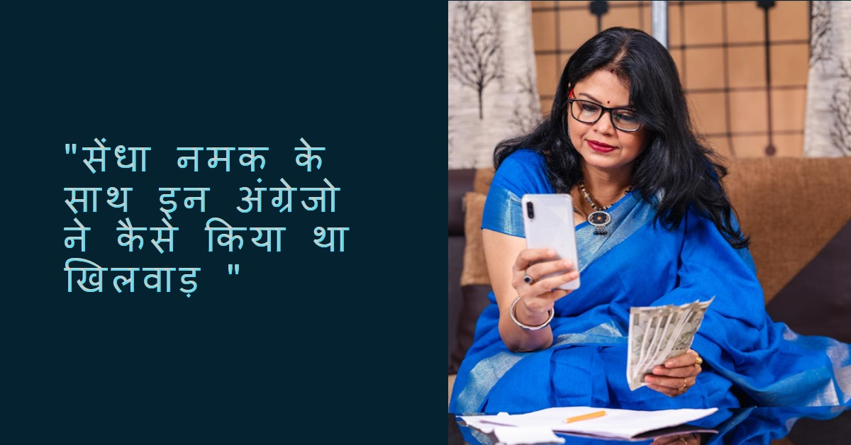 "सेंधा नमक के साथ इन अंग्रेजो ने कैसे किया था खिलवाड़ "