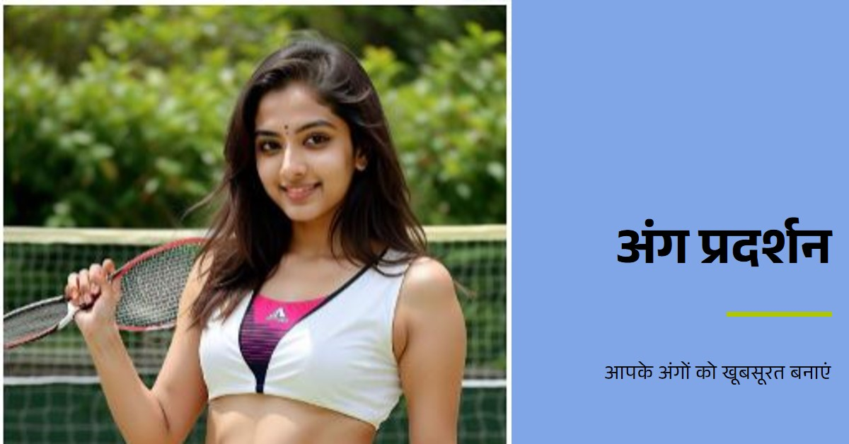 अंग प्रदर्शन