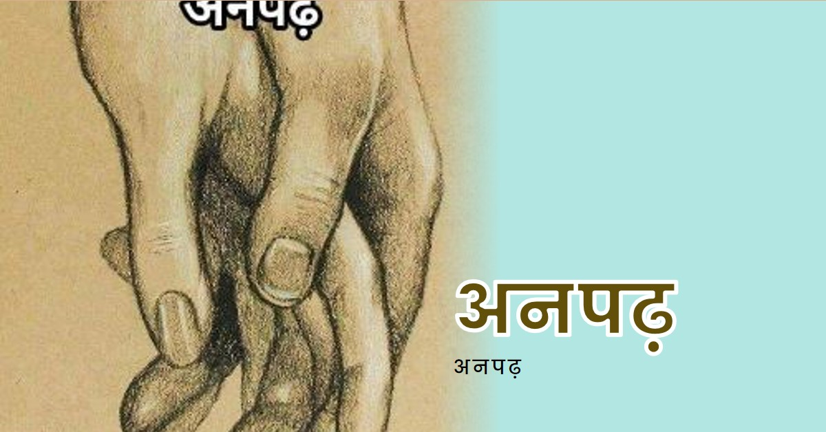 अनपढ़