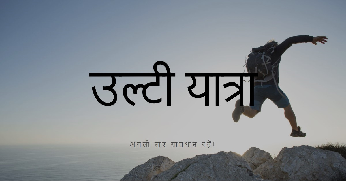 उल्टी यात्रा