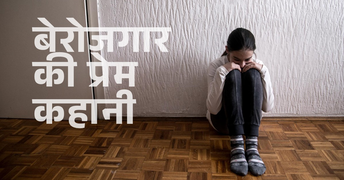 एक बेरोजगार की प्रेम कहानी…