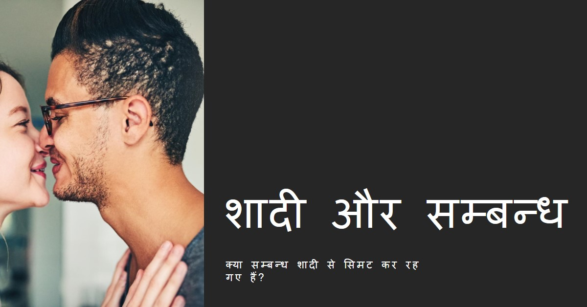 क्या आजकल शादी सम्भोग तक सिमट कर रह गयी है?
