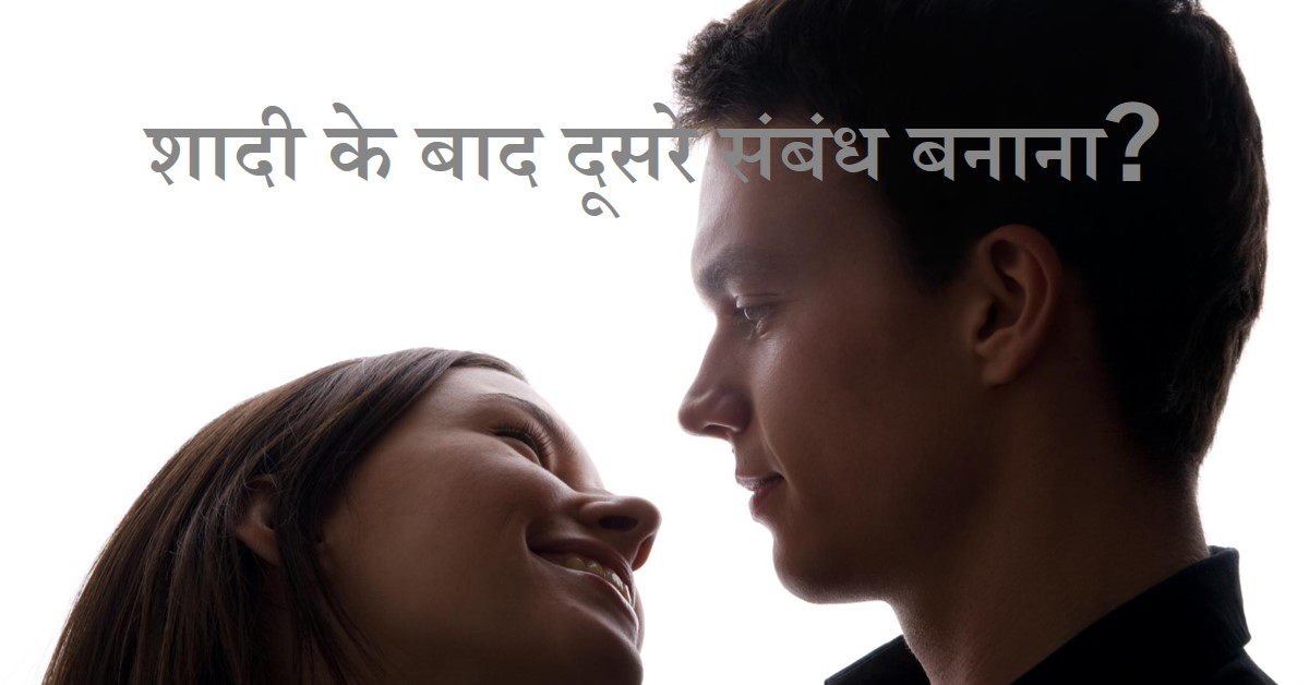 क्या शादी के बाद किसी दूसरे व्यक्ति से संबंध बनाना सही है?