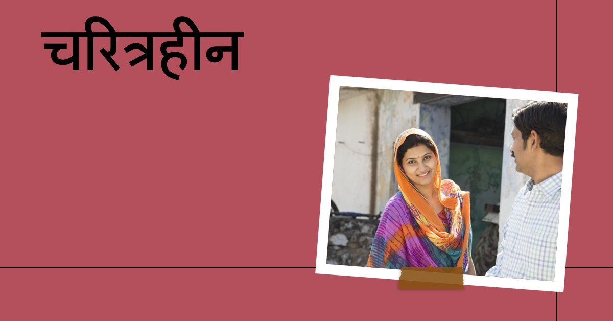 चरित्रहीन