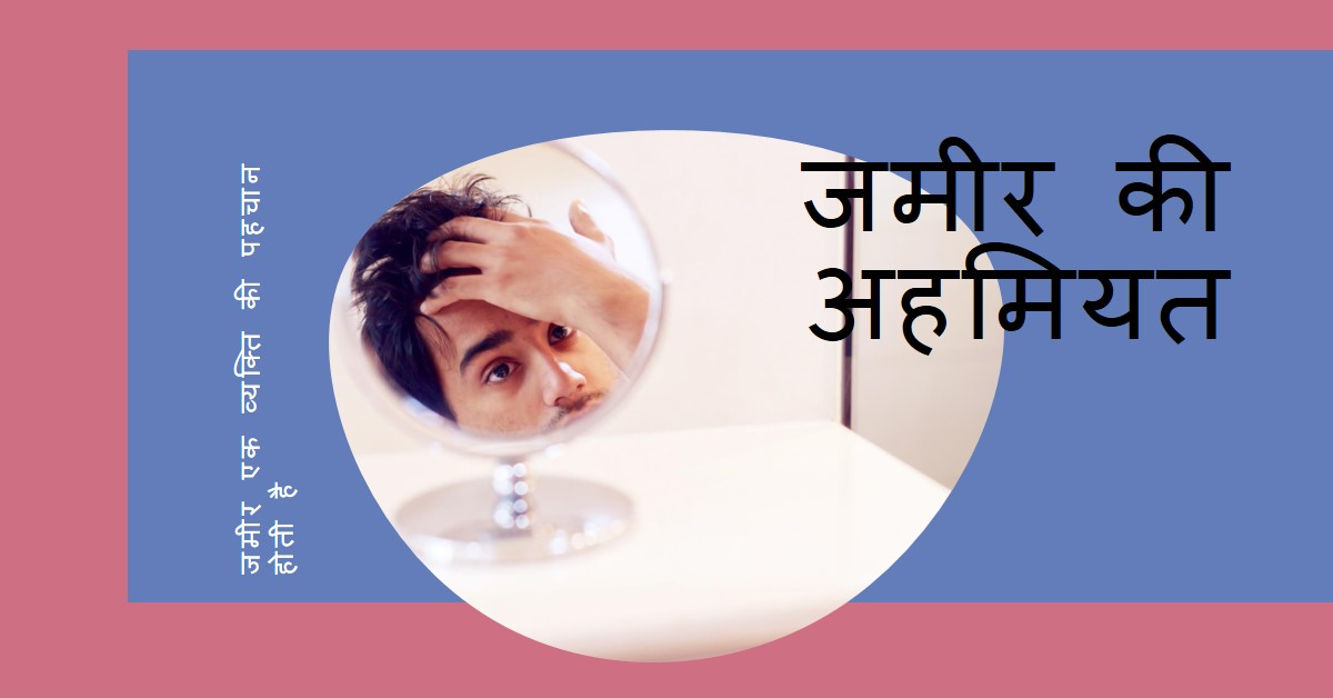 जमीर