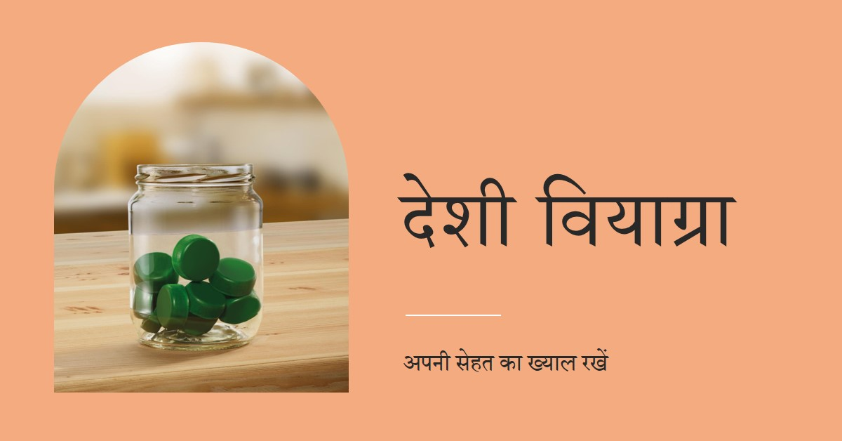 देशी वियाग्रा