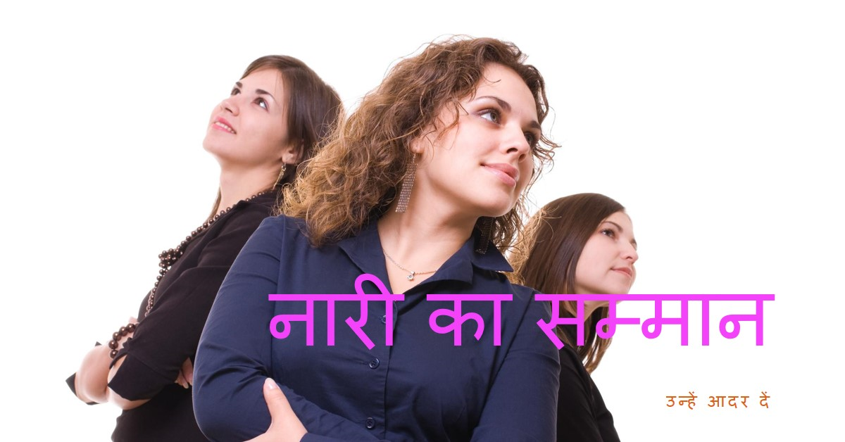 नारी का करे सम्मान