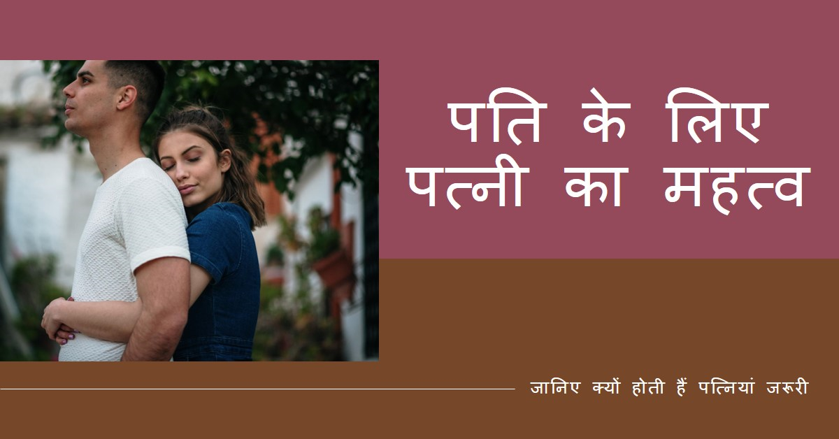 पति के लिए पत्नी क्यों जरूरी