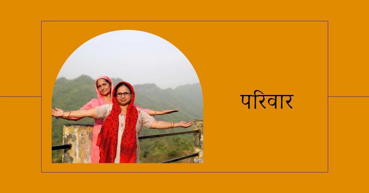 परिवार