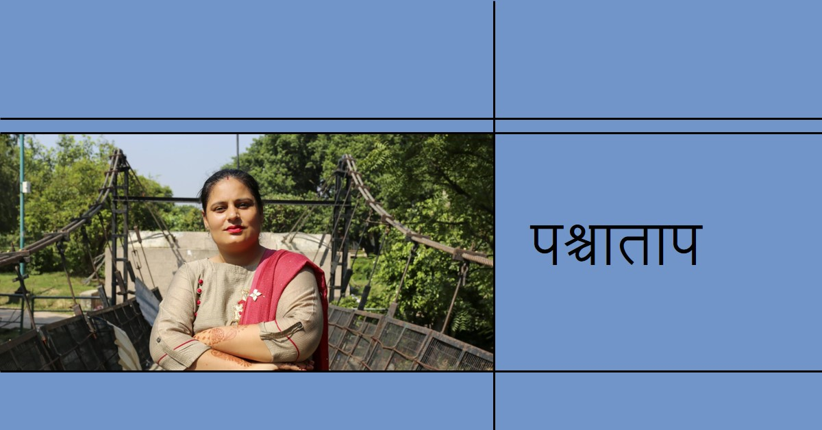 पश्चाताप