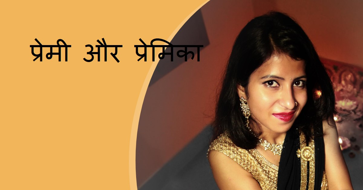 प्रेमी और प्रेमिका