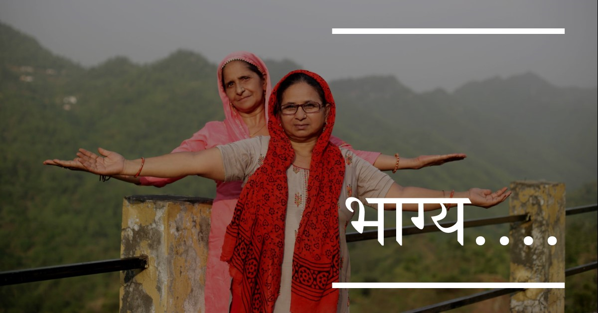 भाग्य….