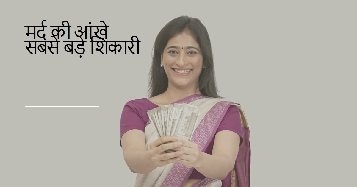 मर्द की आंखे सबसे बड़े शिकारी