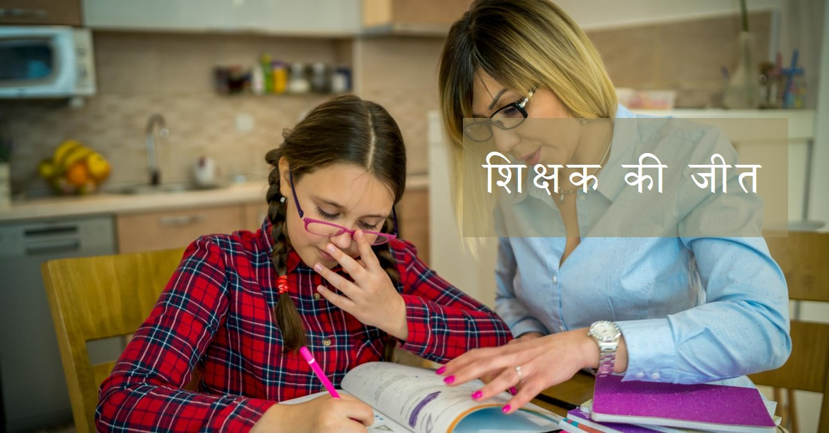 माँ हार गई पर एक टीचर की जीत हुई