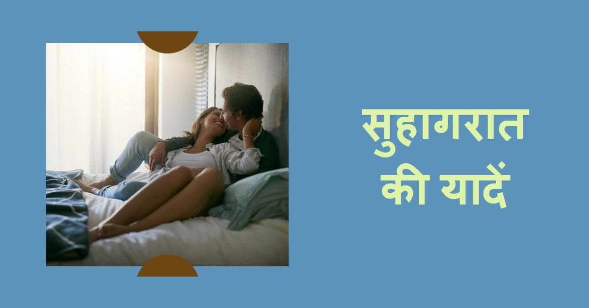 मेरी सुहागरात कैसी थी