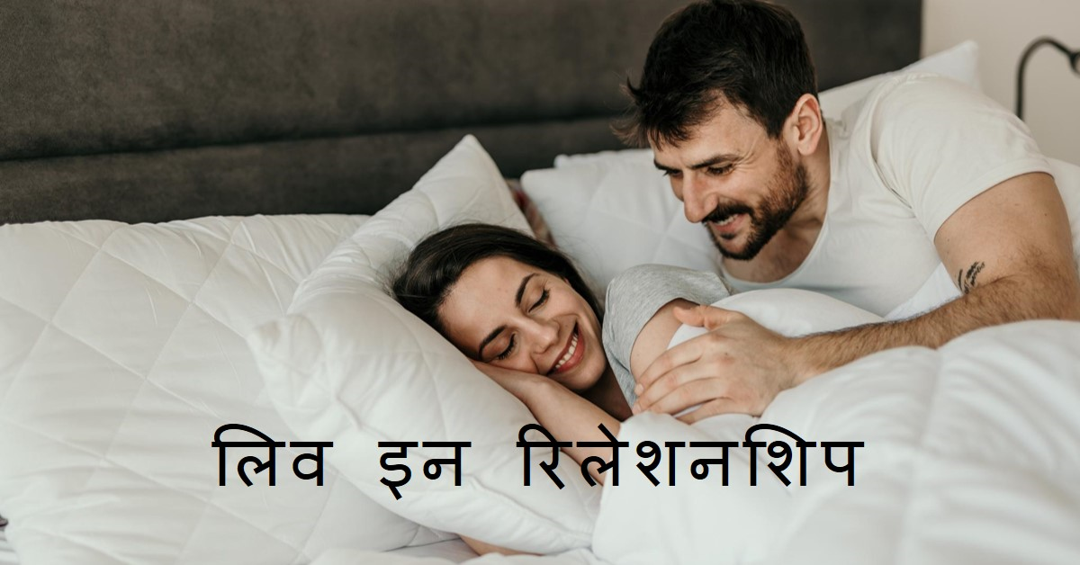 लिव इन रिलेशनशिप