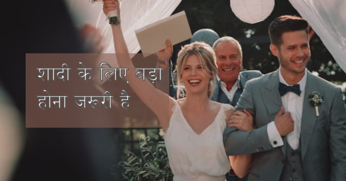 शादी के लिए बड़ा होना जरूरी है या खड़ा होना?