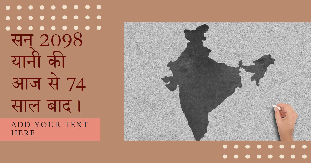 सन् 2098 यानी की आज से 74 साल बाद।