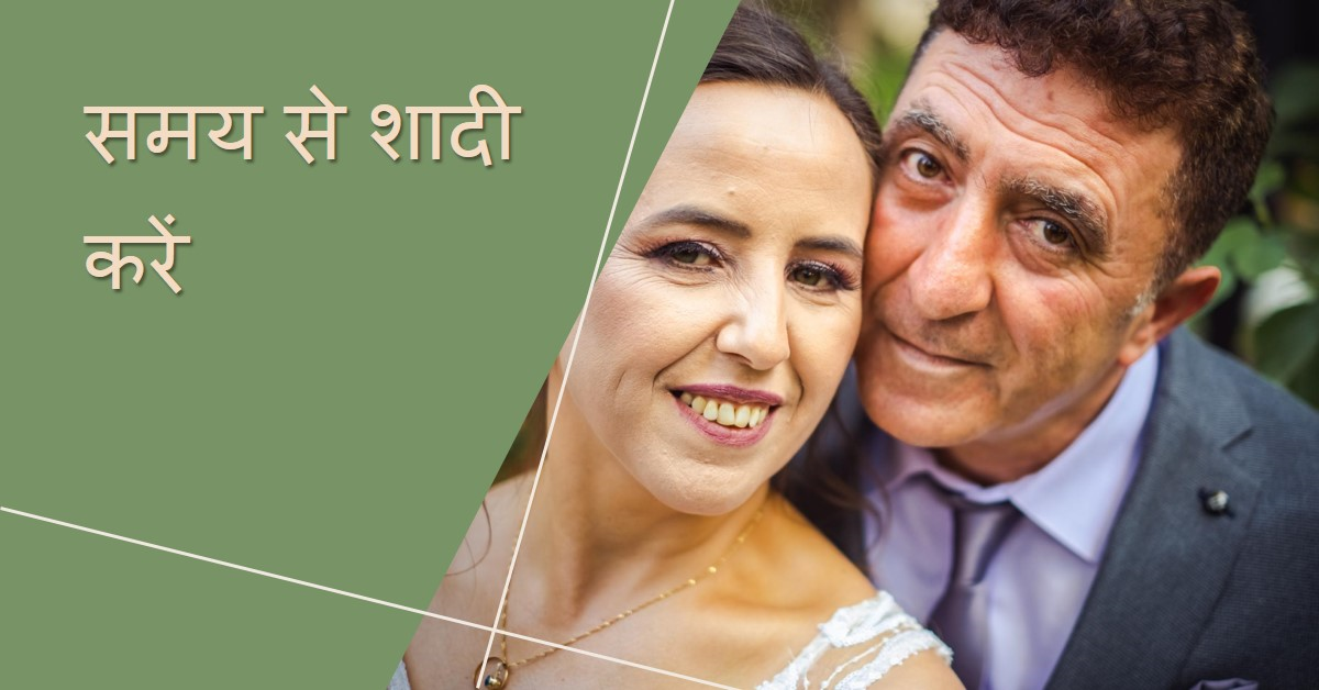 समय से शादी कीजिए बच्चा पैदा कीजिए