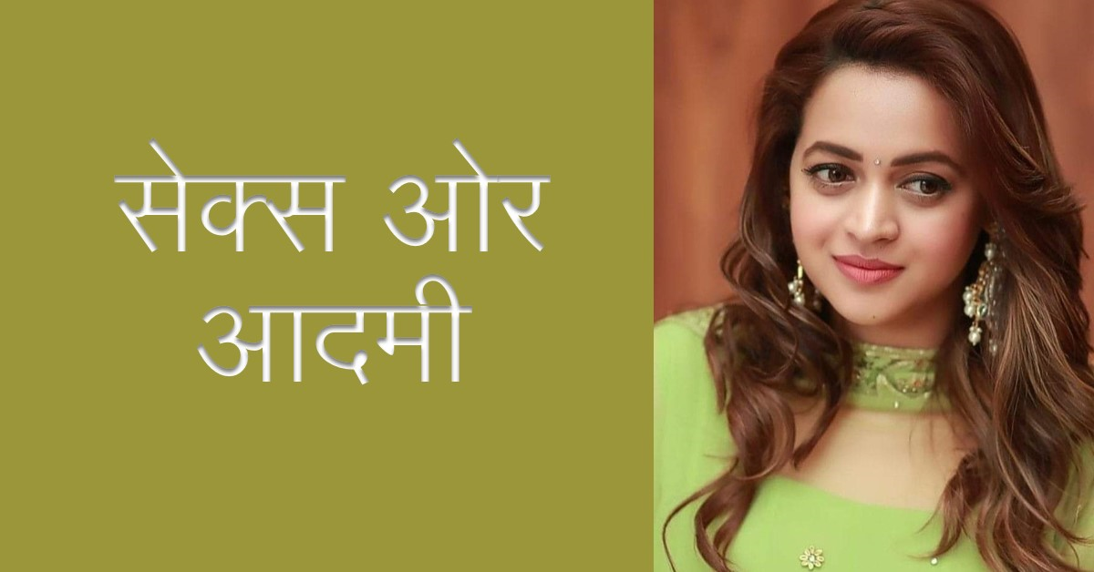 सेक्स ओर आदमी