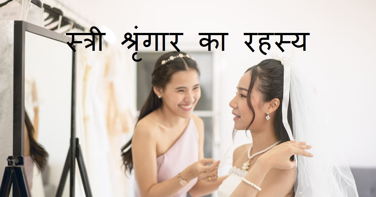 स्त्री श्रृंगार क्यों करती हैं