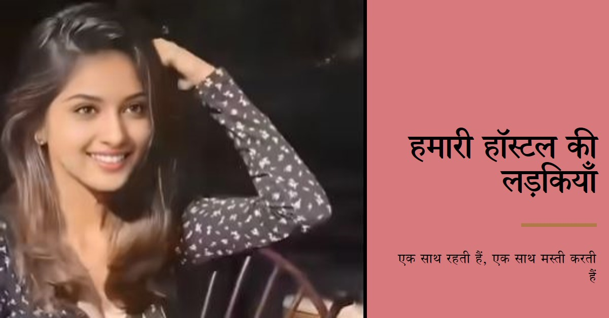 हॉस्टल की लड़कियाँ