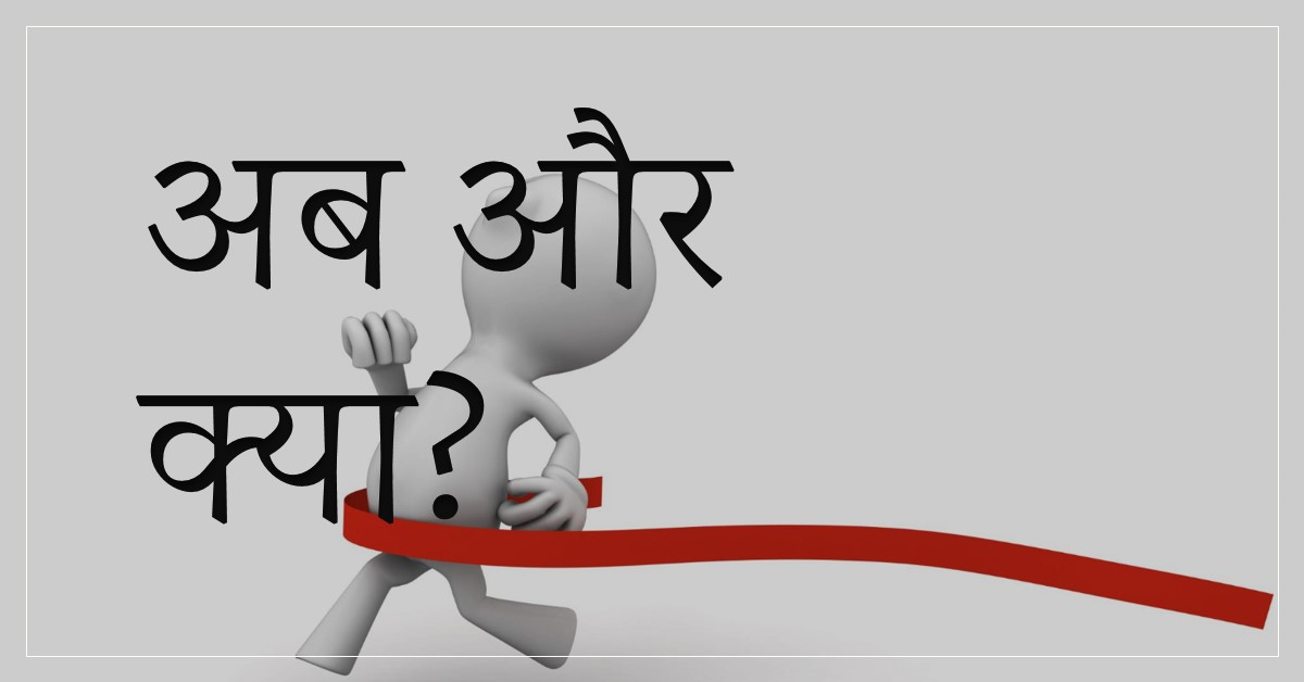 "बस अब ओर क्या चाहिए"