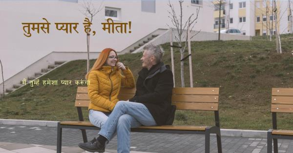 आई लव यू मीता !!!! आई लव यू !!!