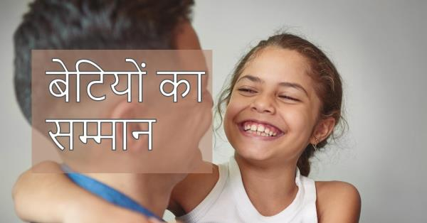बेटियाँ ऐसी ही होती हैं!