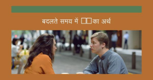 बदल जाता है BF का अर्थ, समय के अनुसार
