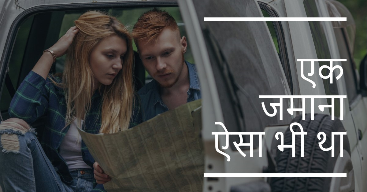 एक जमाना ऐसा भी था