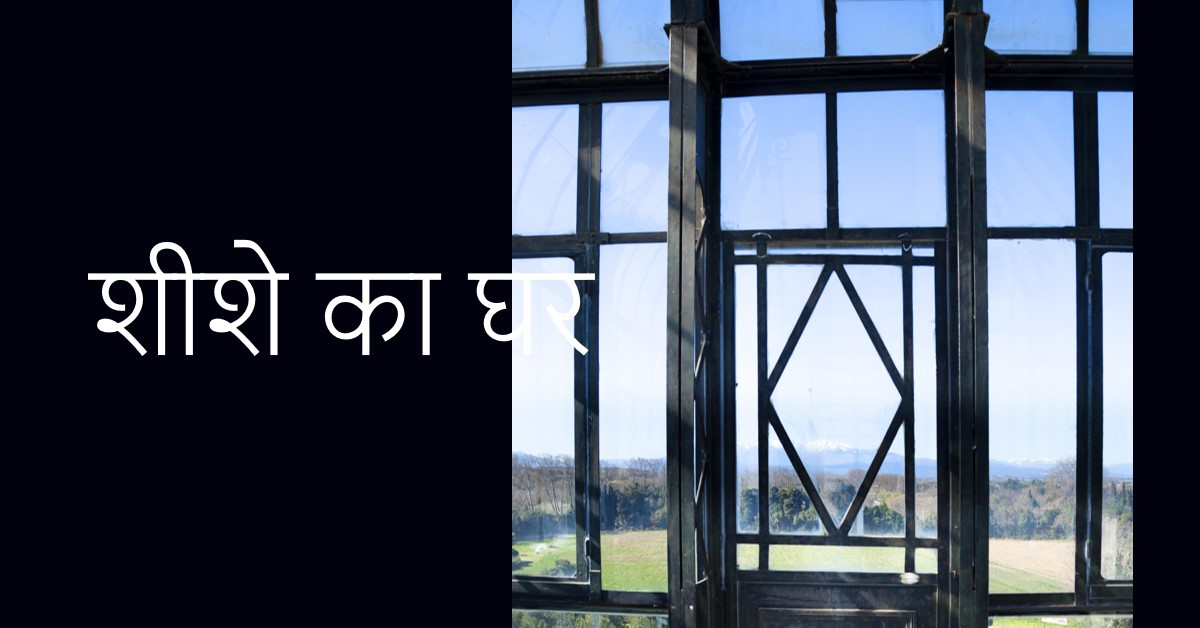 कहानी- शीशे का घर