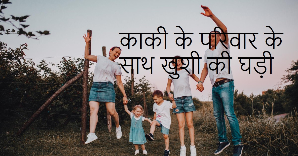 काकी का परिवार