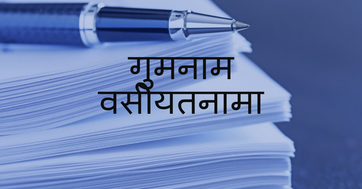 गुमनाम वसीयतनामा -- नेकराम ( कहानी)