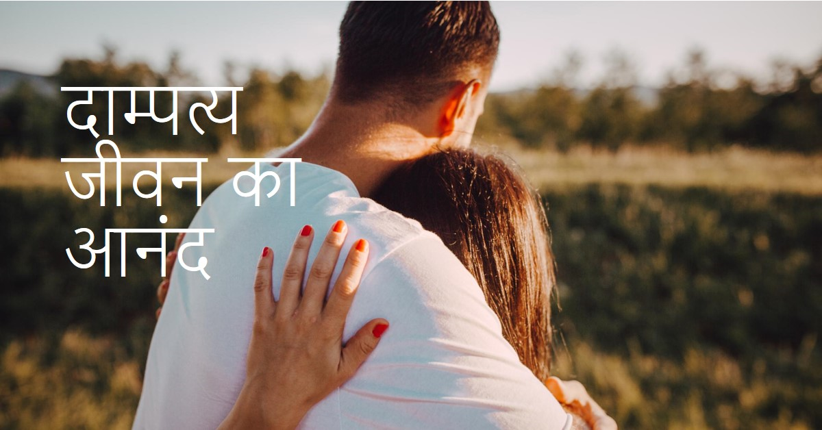 जिन औरतों को बहलाया गया था दाम्पत्य में