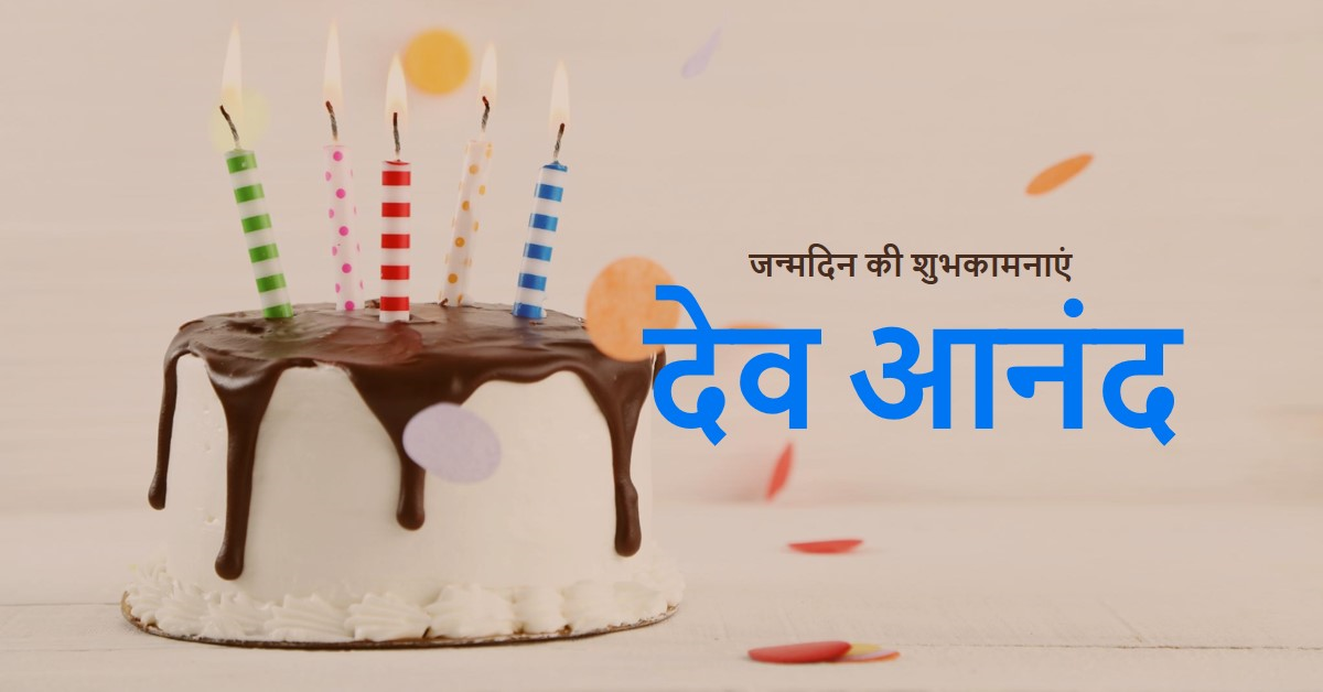 देव आनंद