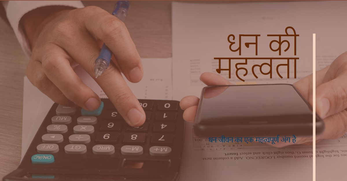 धन का महत्व
