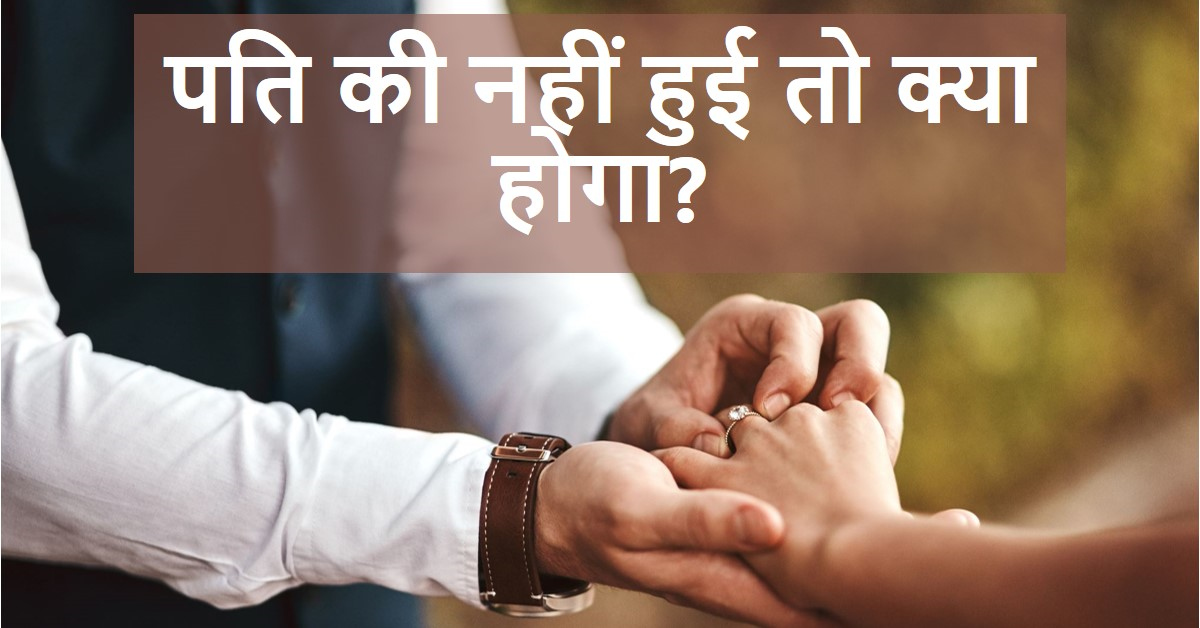 पति की नही हुई वो मेरी क्या होगी"
