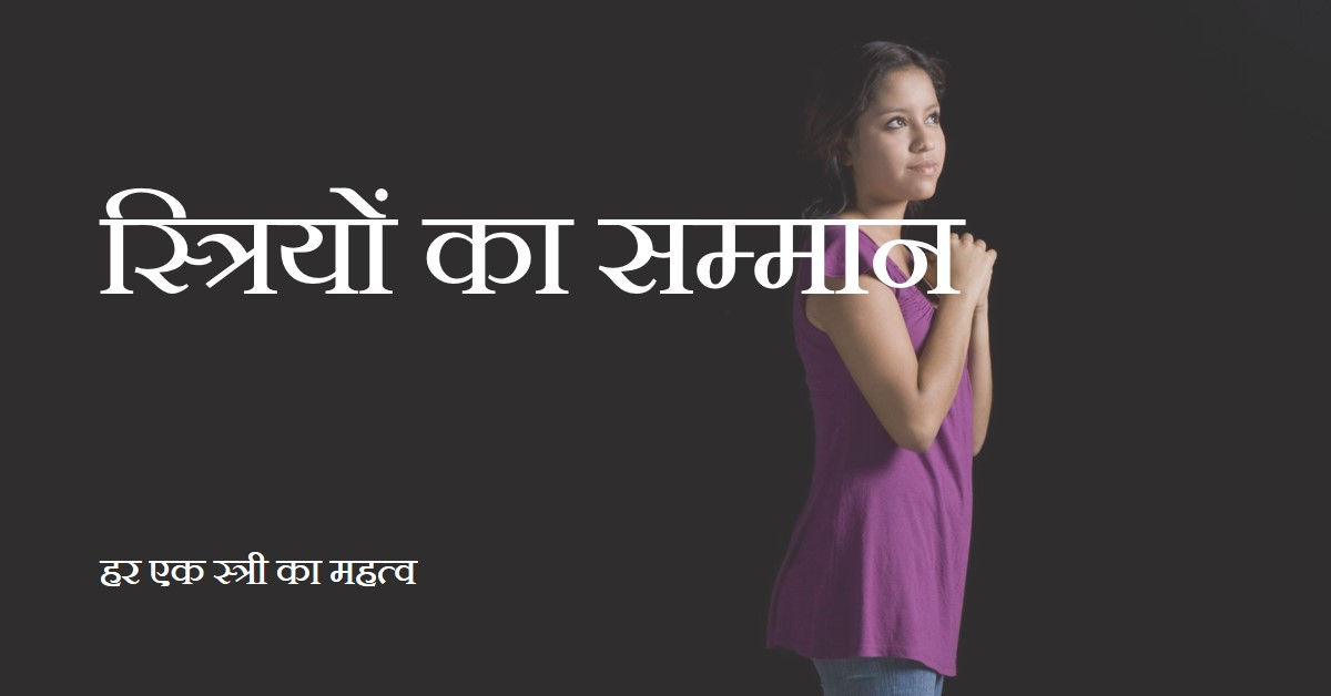 प्रत्येक स्त्री का सम्मान करना चाहिए
