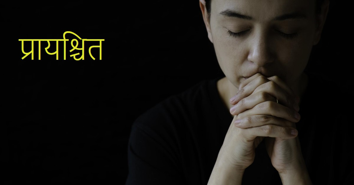 "प्रायश्चित”