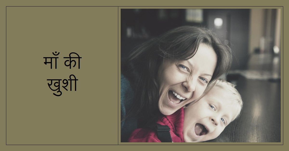 माँ की ख़ुशी
