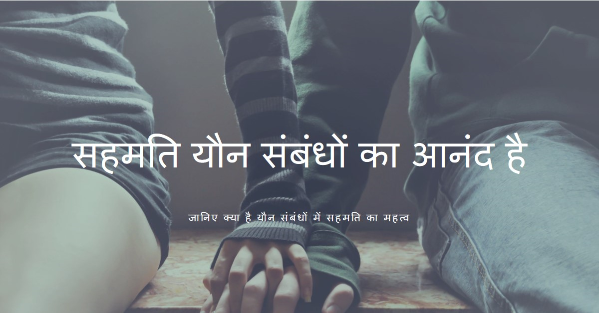 यौन संबंधों में परस्पर सहमति