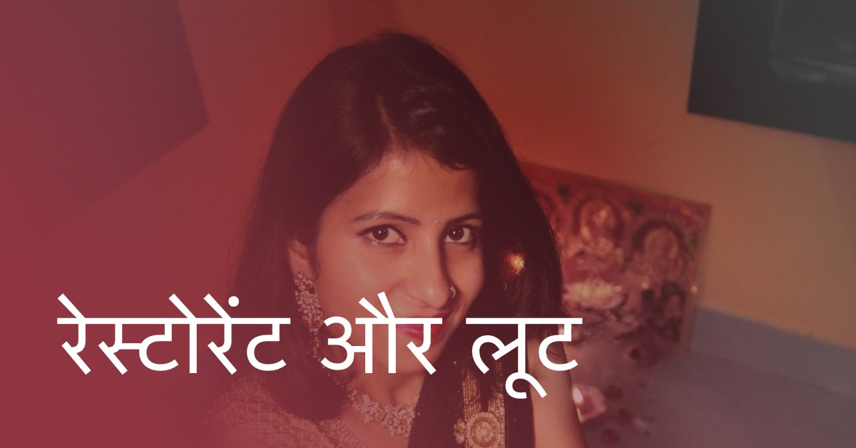 रेस्टोरेंट और लूट