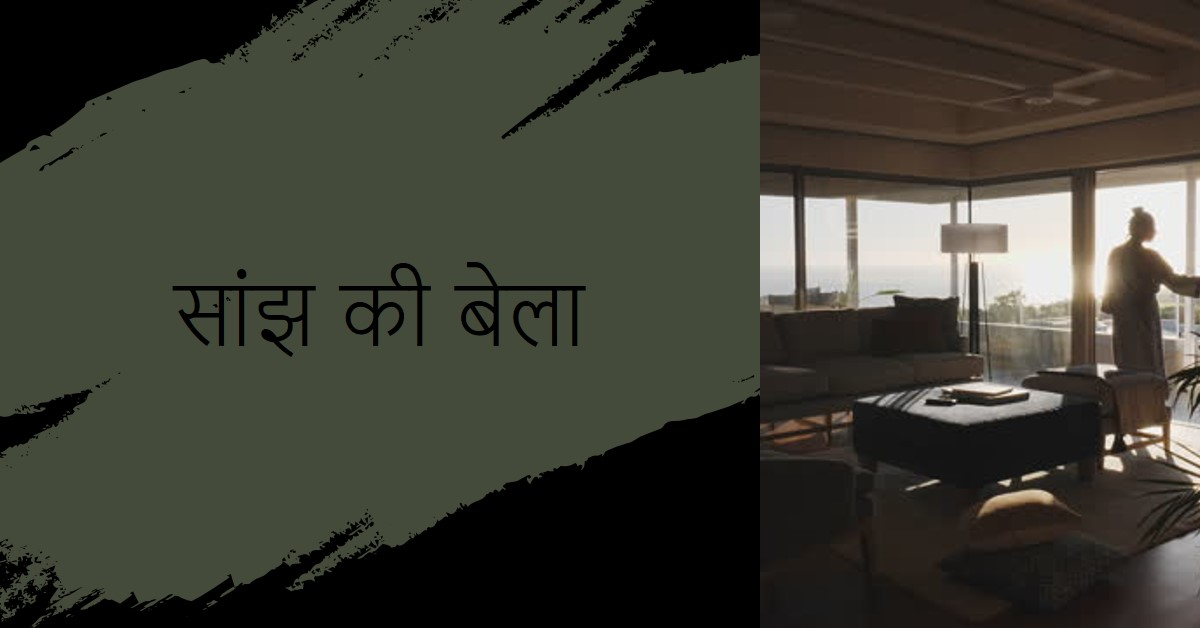 सांझ की बेला
