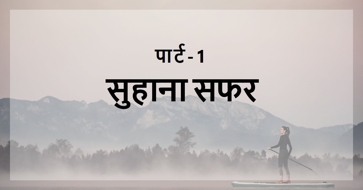 सुहाना सफर - पार्ट-1
