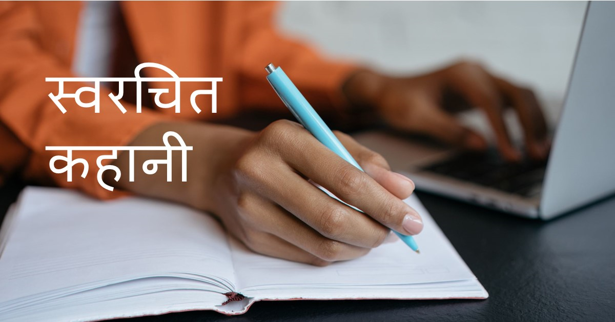 स्वरचित कहानी